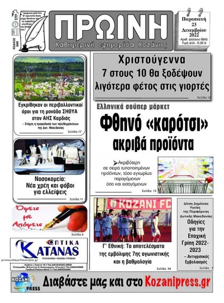 Πρωινή Κοζάνης