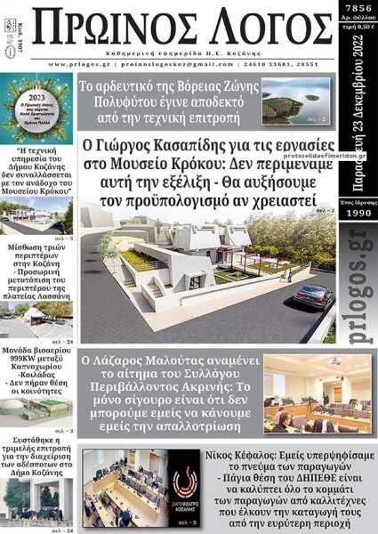 Πρωινός λόγος Κοζάνης