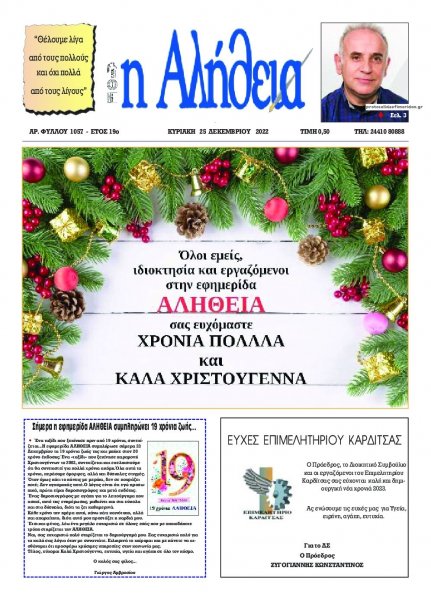 Αλήθεια της Καρδίτσας