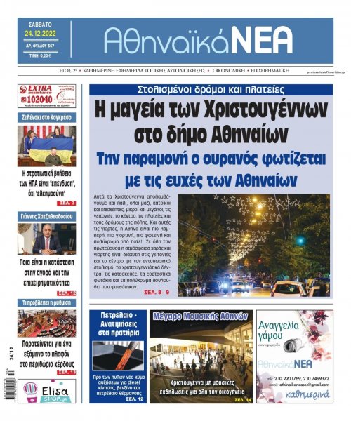 Αθηναϊκά Νέα