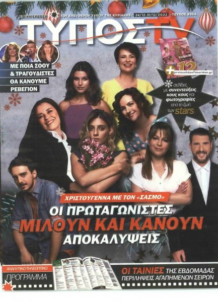 ΕΛΕΥΘΕΡΟΣ ΤΥΠΟΣ - ΤΥΠΟΣ TV