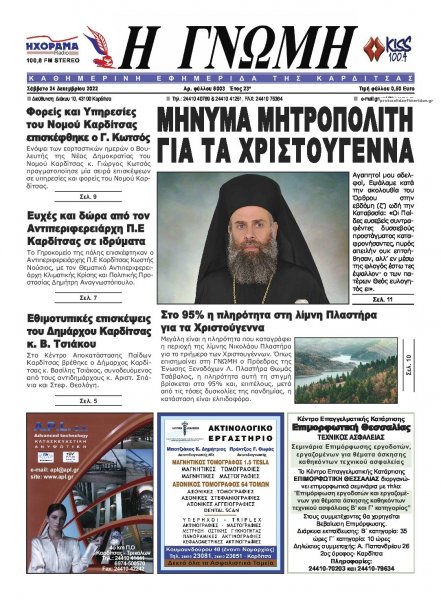 Η Γνώμη Καρδίτσας