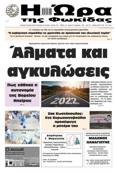 Η Ώρα της Φωκίδας