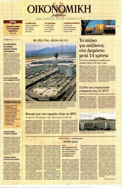 Η ΚΑΘΗΜΕΡΙΝΗ - ΟΙΚΟΝΟΜΙΚΗ