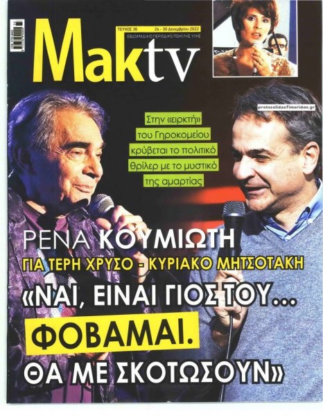 ΜΑΚΕΛΕΙΟ ΣΑΒΒΑΤΟΚΥΡΙΑΚΟ - MAKTV