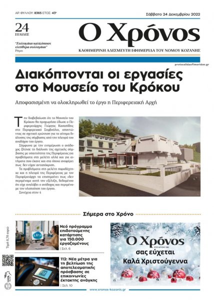 Ο Χρόνος Κοζάνης