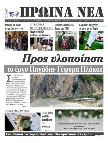 Πρωινά Νέα Ιωαννίνων