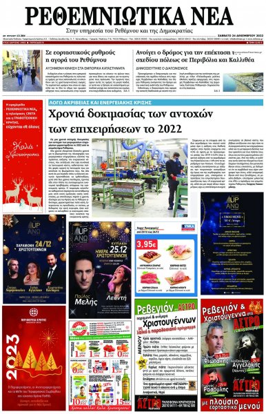 Ρεθεμνιώτικα Νέα