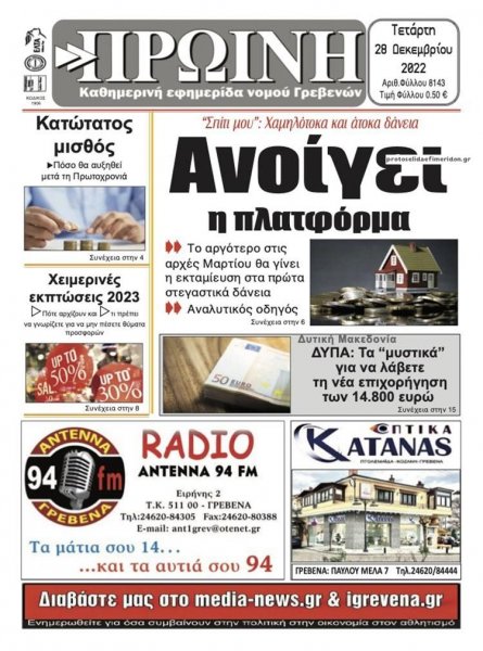 Πρωινή Γρεβενών