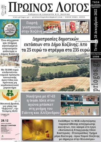 Πρωινός λόγος Κοζάνης