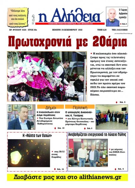 Αλήθεια της Καρδίτσας