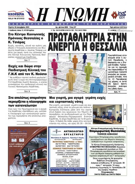 Η Γνώμη Καρδίτσας