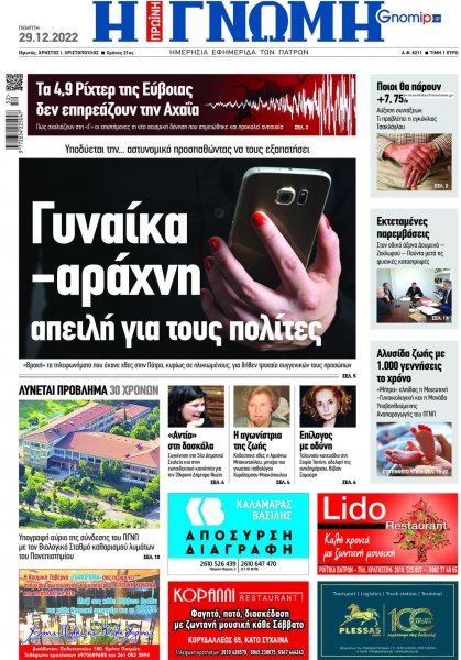 Γνώμη της Πάτρας