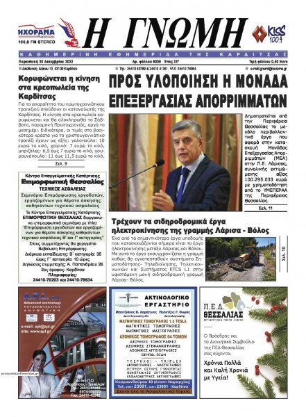 Η Γνώμη Καρδίτσας