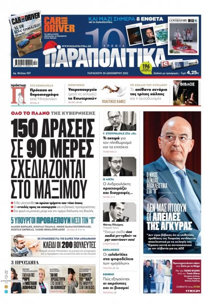 Παραπολιτικά