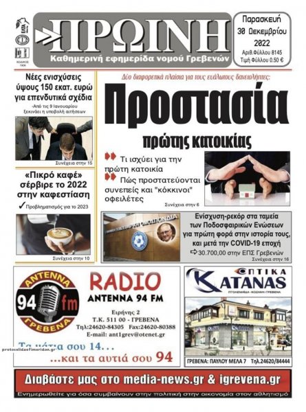 Πρωινή Γρεβενών