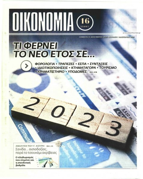 ΕΛΕΥΘΕΡΟΣ ΤΥΠΟΣ ΤΗΣ ΚΥΡΙΑΚΗΣ - ΟΙΚΟΝΟΜΙΑ