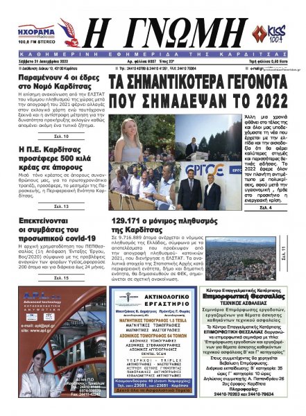 Η Γνώμη Καρδίτσας