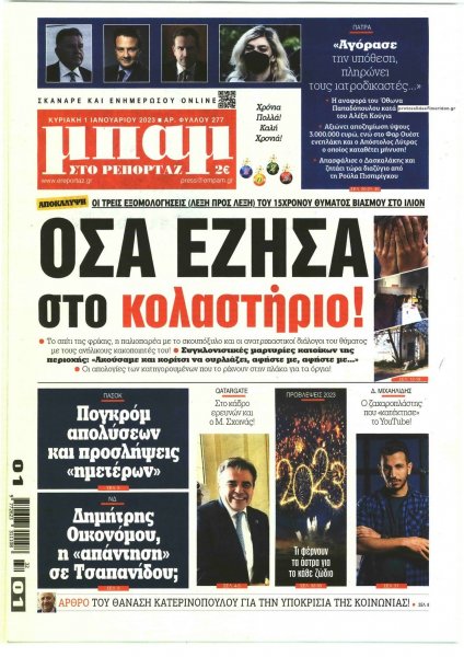 Μπαμ στο Ρεπορτάζ