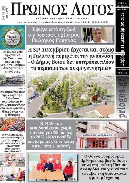 Πρωινός λόγος Κοζάνης