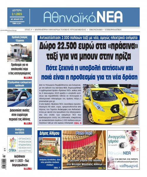 Αθηναϊκά Νέα