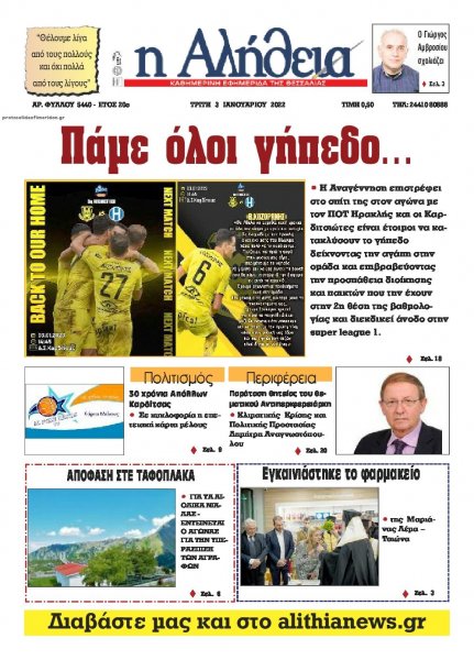 Αλήθεια της Καρδίτσας