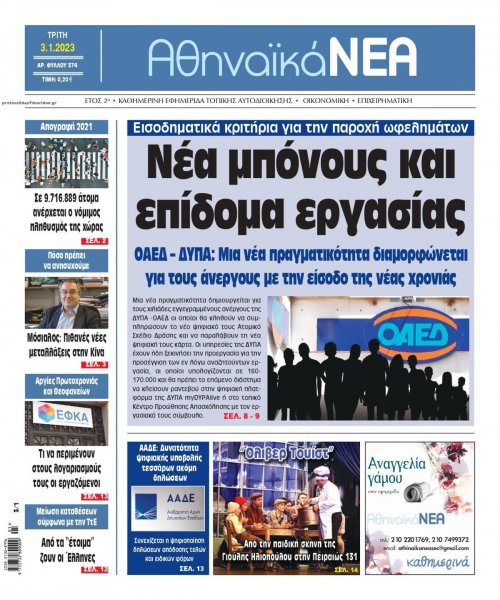 Αθηναϊκά Νέα