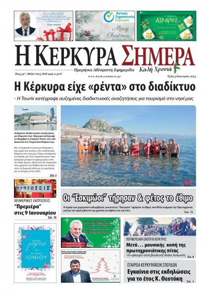 Η Κέρκυρα Σήμερα