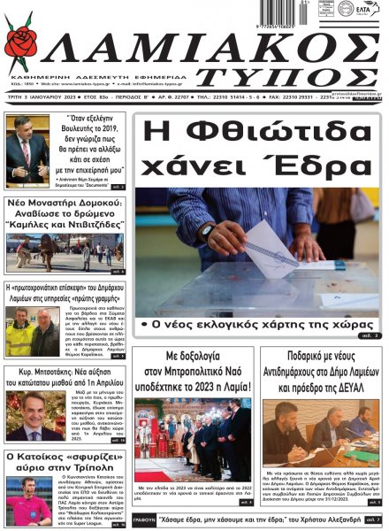 Λαμιακός Τύπος