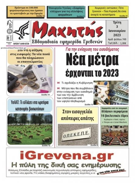 Μαχητής Γρεβενών