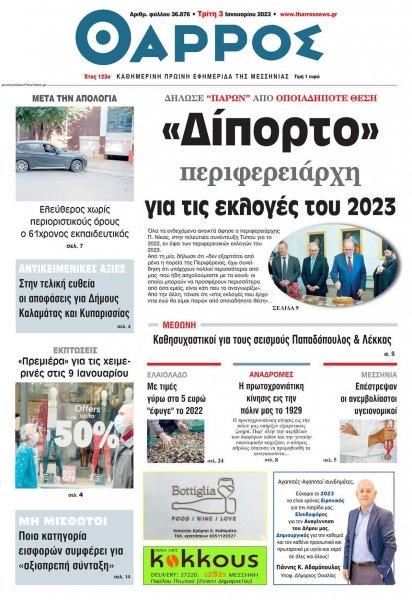 Θάρρος Μεσσηνίας