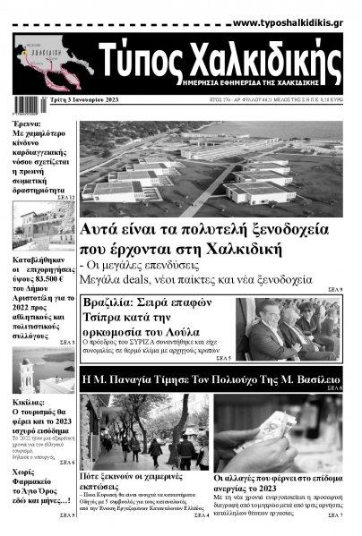 Τύπος Χαλκιδικής