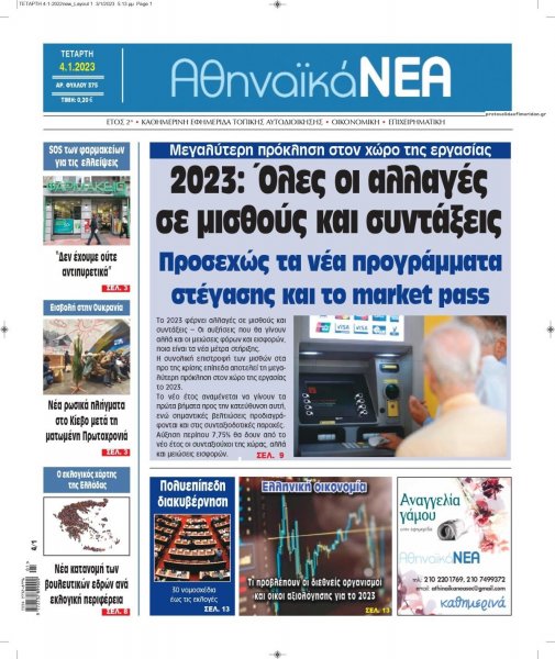 Αθηναϊκά Νέα