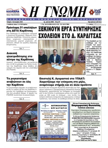 Η Γνώμη Καρδίτσας
