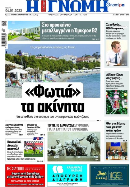 Γνώμη της Πάτρας