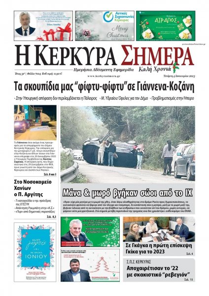 Η Κέρκυρα Σήμερα