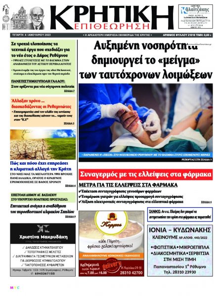 Κρητική Επιθεώρηση