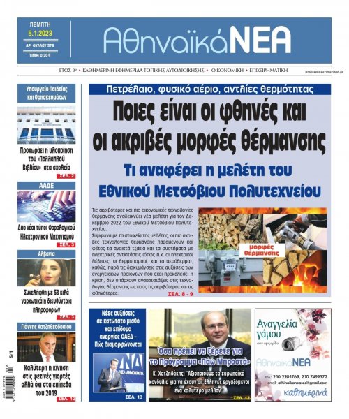 Αθηναϊκά Νέα