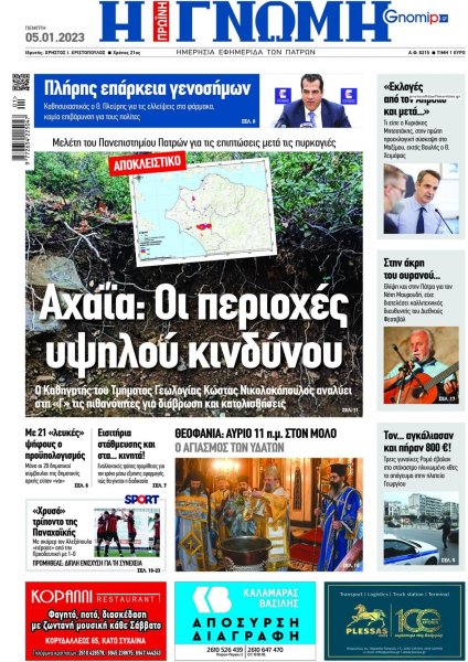 Γνώμη της Πάτρας