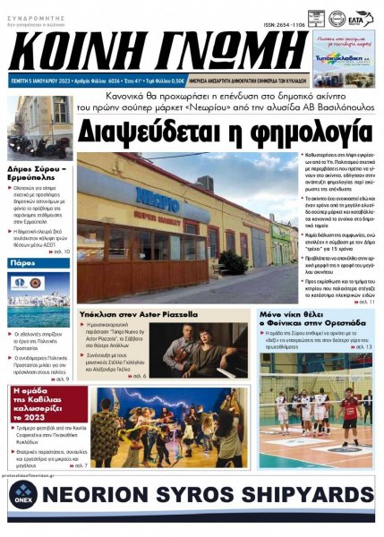 Κοινή Γνώμη Κυκλάδων