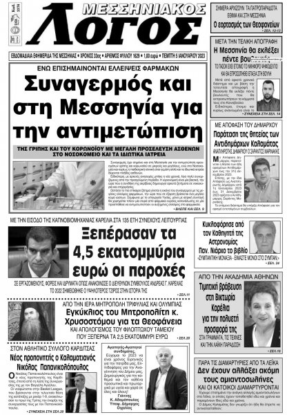 Μεσσηνιακός Λόγος