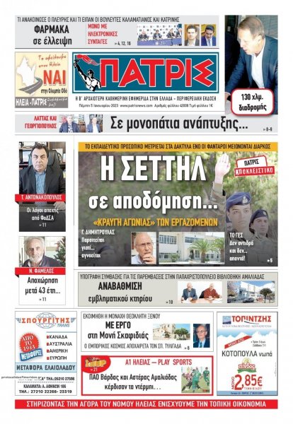 Πατρις Ηλείας