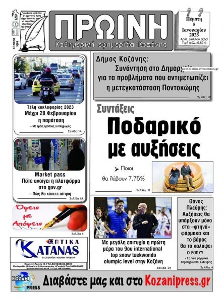 Πρωινή Κοζάνης