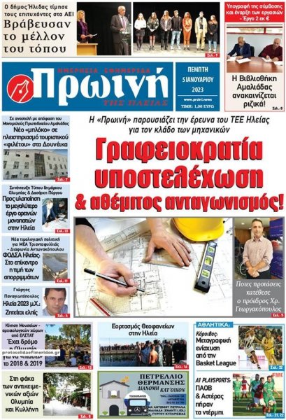 Πρωινή Ηλείας