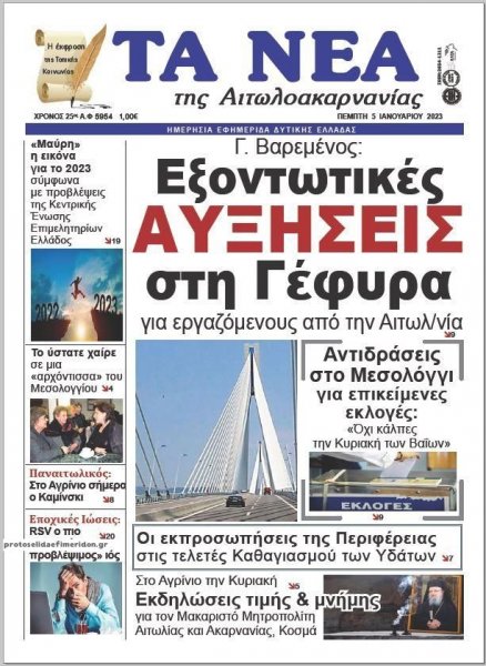 Τα Νέα Αιτωλοακαρνανίας