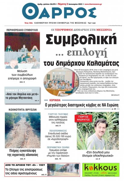 Θάρρος Μεσσηνίας
