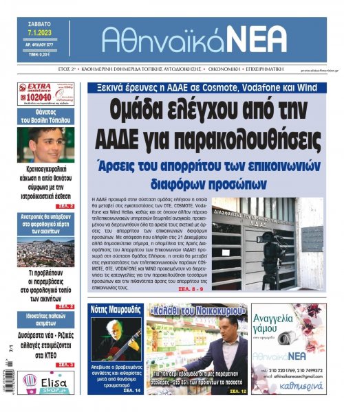 Αθηναϊκά Νέα