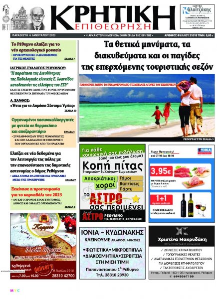 Κρητική Επιθεώρηση