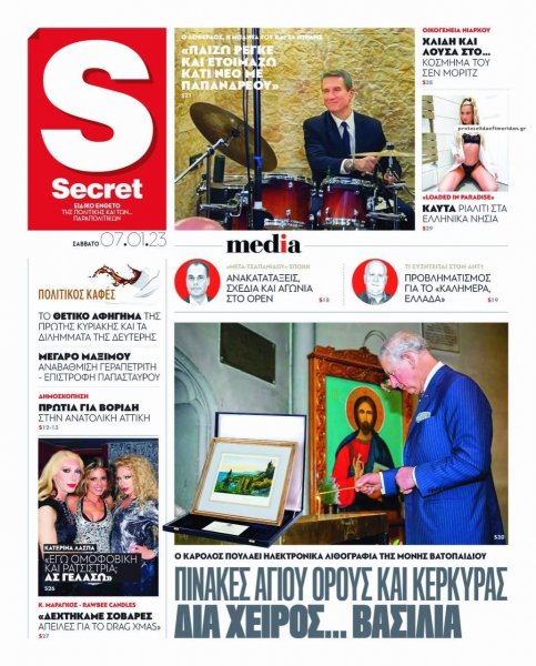 ΠΑΡΑΠΟΛΙΤΙΚΑ - SECRET