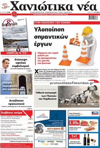 Χανιώτικα Νέα